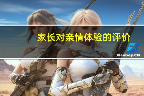 家长对亲情体验的评价