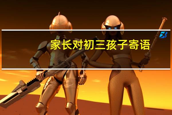 家长对初三孩子寄语