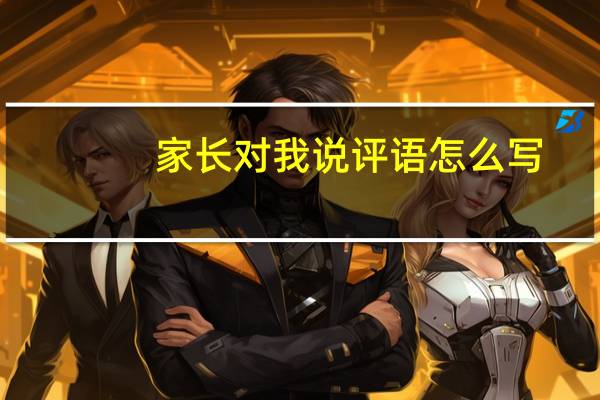 家长对我说评语怎么写