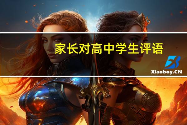 家长对高中学生评语