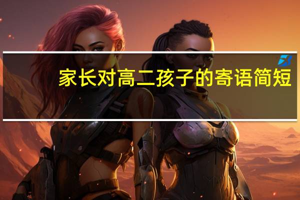 家长对高二孩子的寄语简短