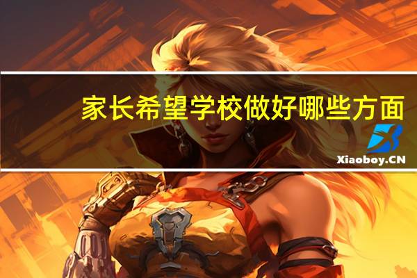 家长希望学校做好哪些方面