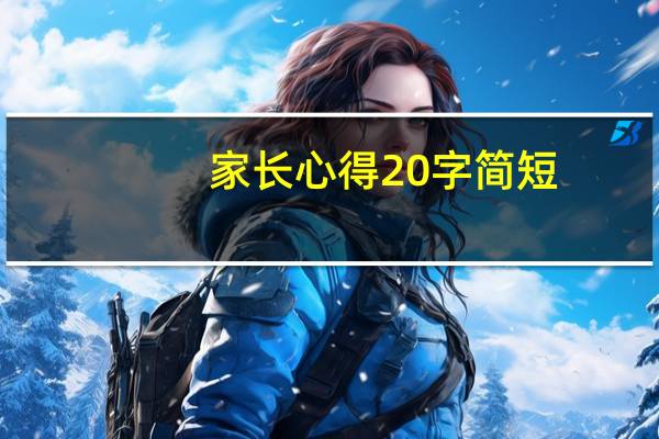 家长心得20字简短