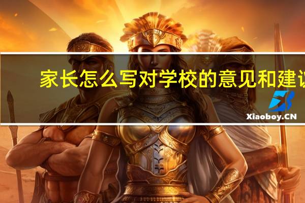 家长怎么写对学校的意见和建议
