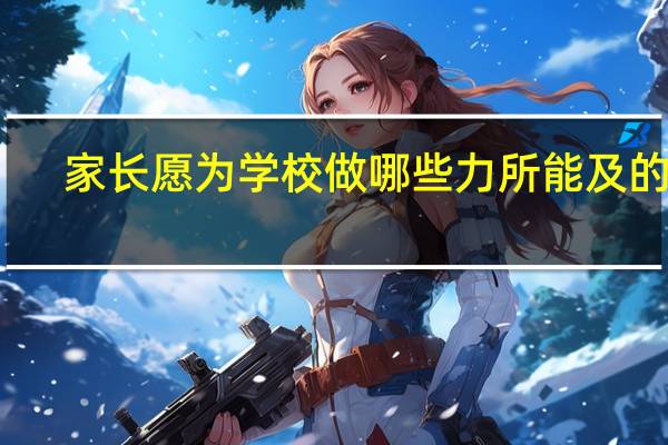 家长愿为学校做哪些力所能及的事