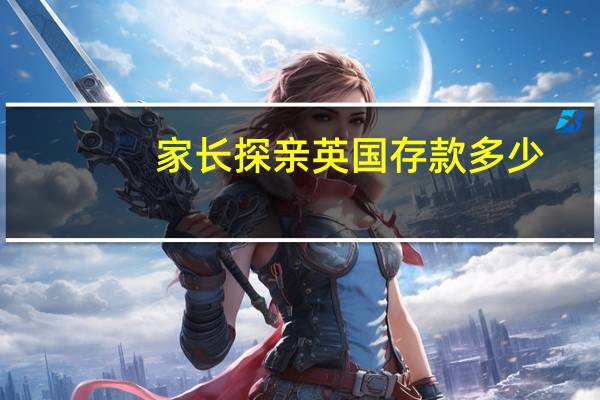 家长探亲英国存款多少