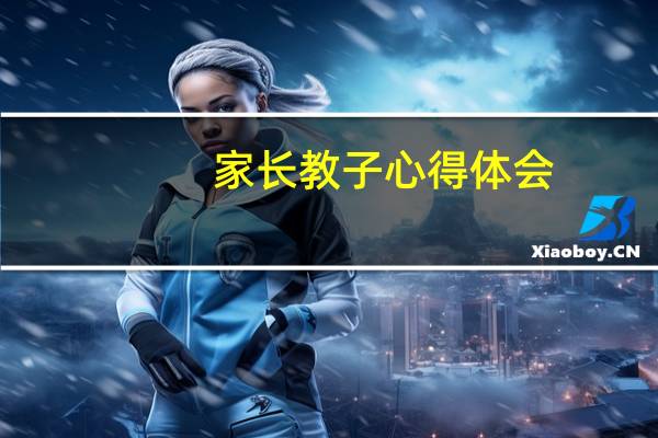 家长教子心得体会