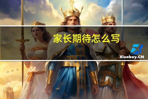 家长期待怎么写