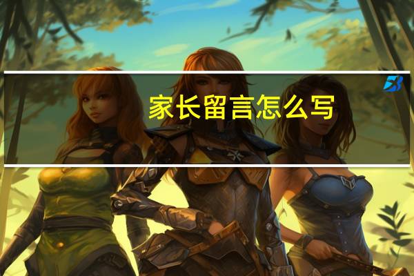 家长留言怎么写