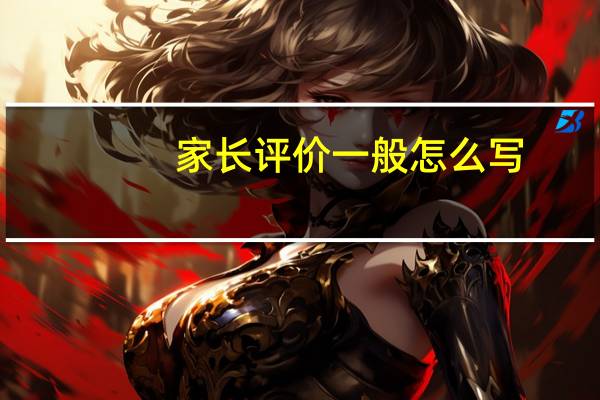 家长评价一般怎么写