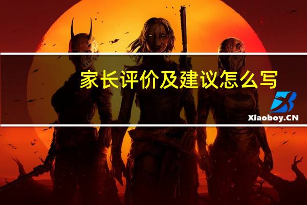 家长评价及建议怎么写