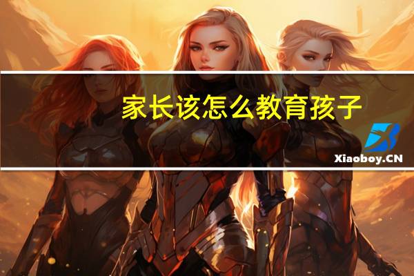 家长该怎么教育孩子