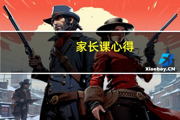 家长课心得