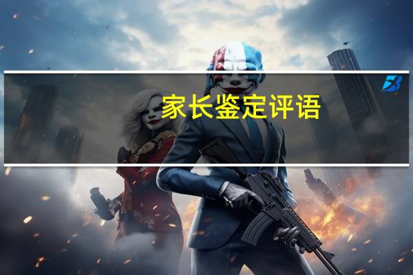 家长鉴定评语