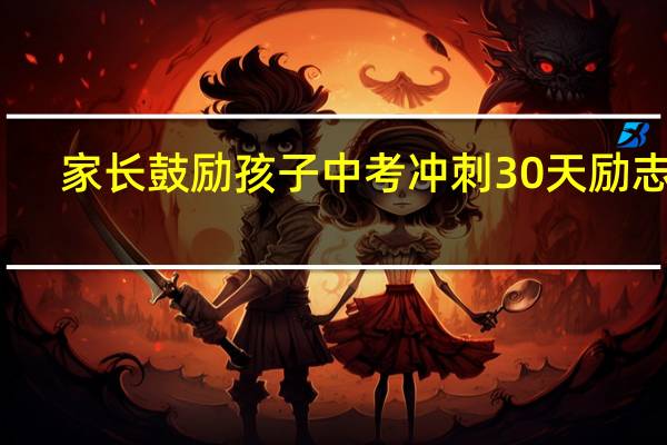 家长鼓励孩子中考冲刺30天励志语