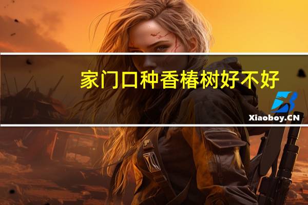 家门口种香椿树好不好