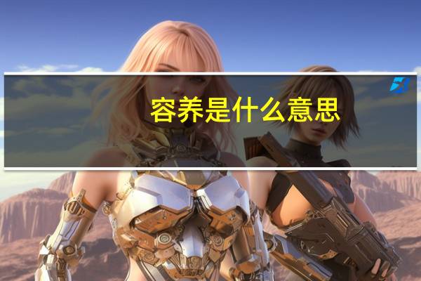 容养是什么意思