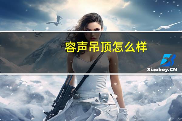 容声吊顶怎么样