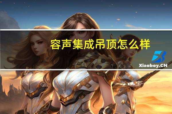 容声集成吊顶怎么样