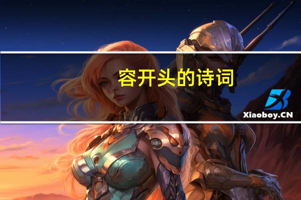 容开头的诗词