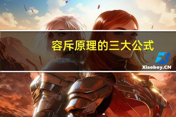 容斥原理的三大公式