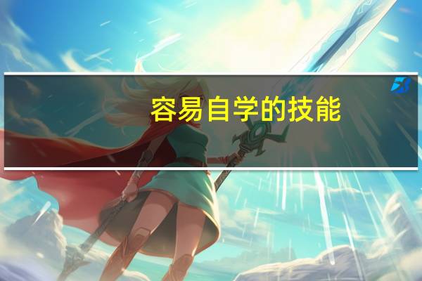 容易自学的技能