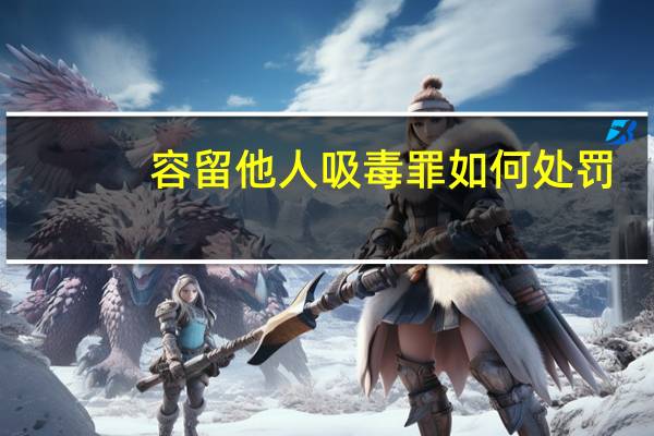 容留他人吸毒罪如何处罚