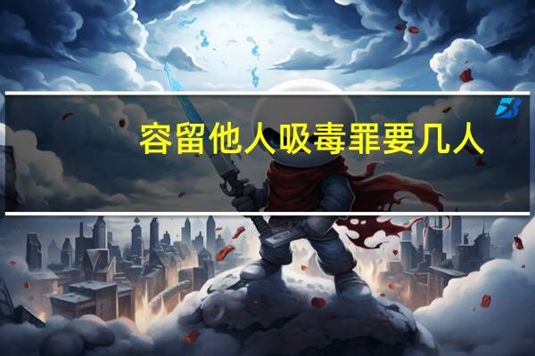 容留他人吸毒罪要几人