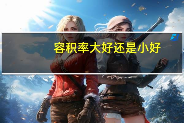 容积率大好还是小好