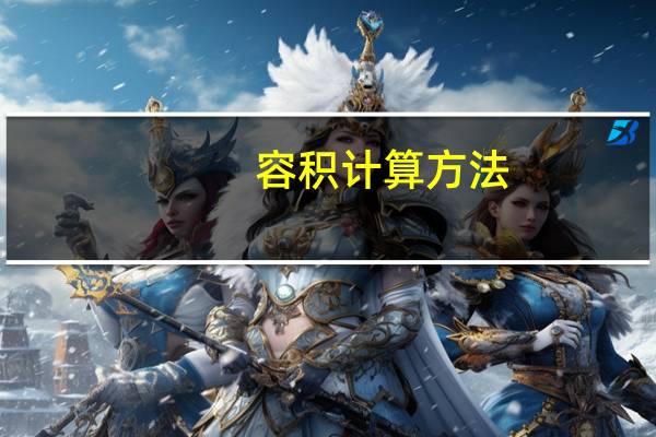 容积计算方法