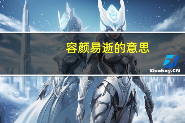 容颜易逝的意思