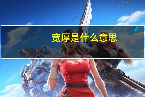宽厚是什么意思
