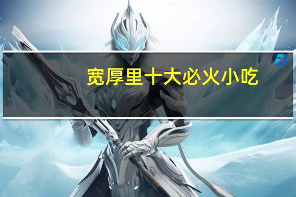 宽厚里十大必火小吃