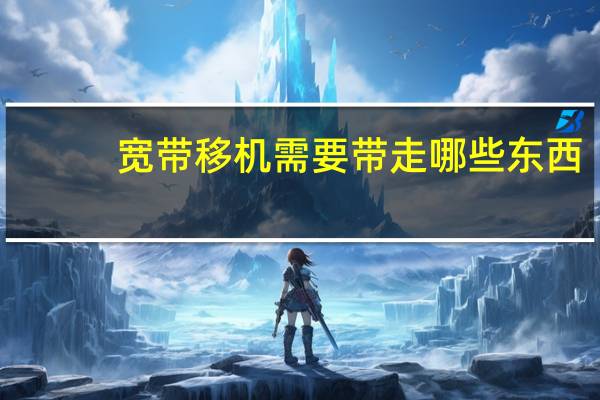 宽带移机需要带走哪些东西