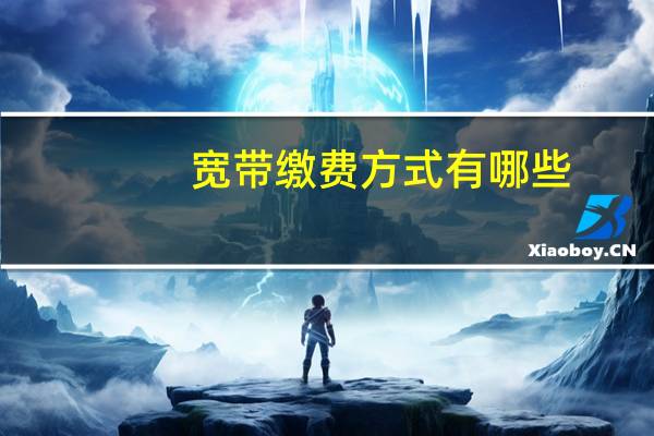 宽带缴费方式有哪些