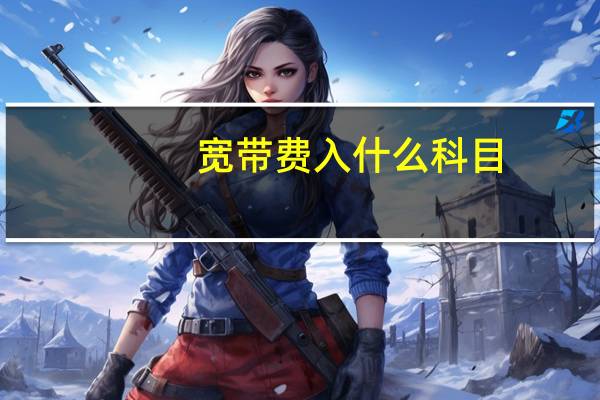 宽带费入什么科目