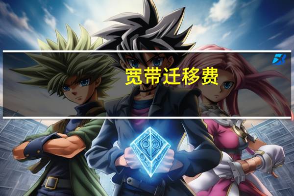 宽带迁移费