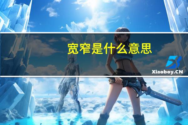 宽窄是什么意思