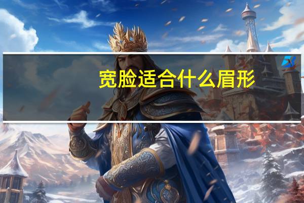 宽脸适合什么眉形