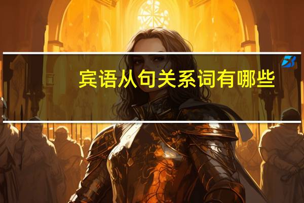 宾语从句关系词有哪些