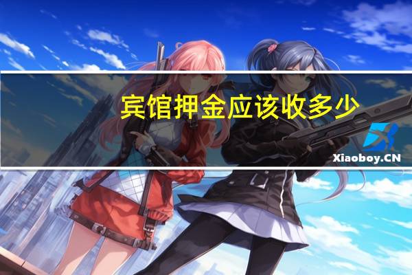 宾馆押金应该收多少