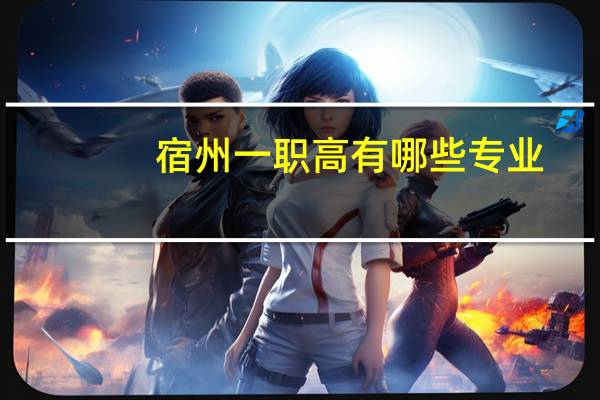 宿州一职高有哪些专业