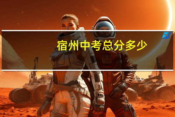 宿州中考总分多少
