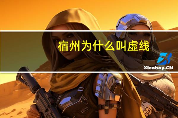 宿州为什么叫虚线