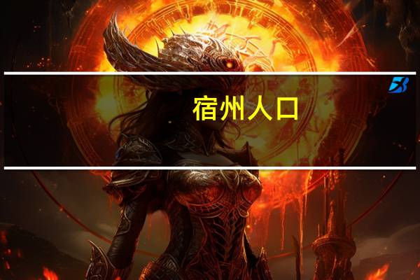 宿州人口