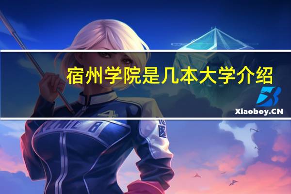 宿州学院是几本大学介绍