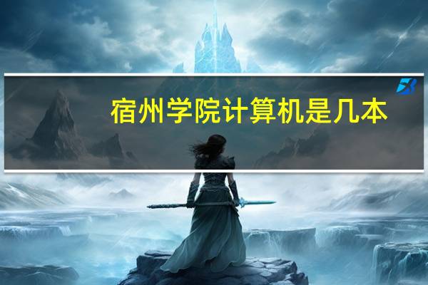 宿州学院计算机是几本