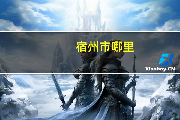 宿州市哪里