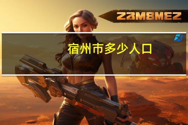 宿州市多少人口