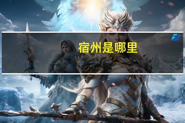 宿州是哪里